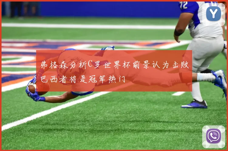 弗格森分析C罗世界杯前景认为击败巴西者将是冠军热门