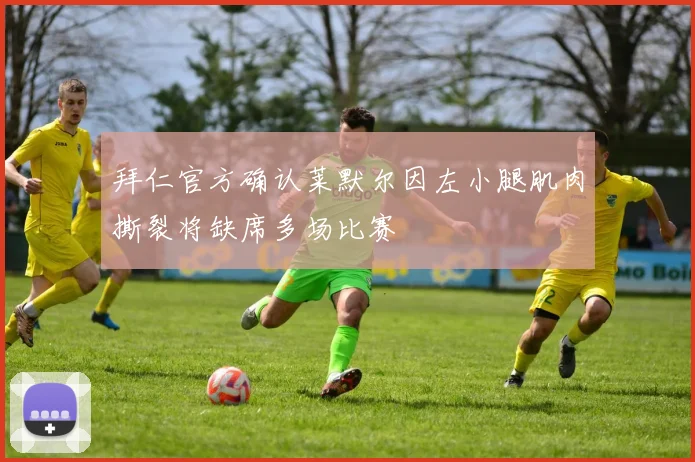 拜仁官方确认莱默尔因左小腿肌肉撕裂将缺席多场比赛