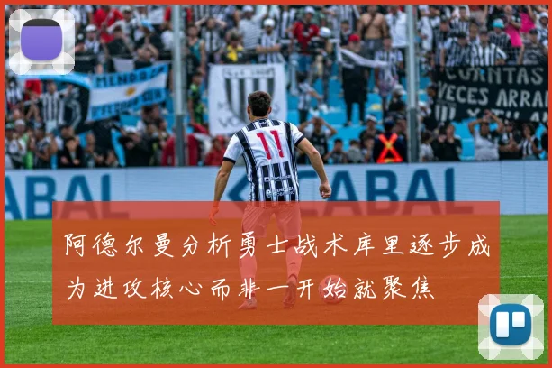 阿德尔曼分析勇士战术库里逐步成为进攻核心而非一开始就聚焦