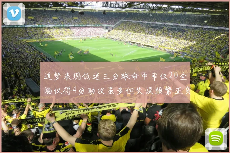 追梦表现低迷三分球命中率仅20全场仅得4分助攻虽多但失误频繁正负值惨淡