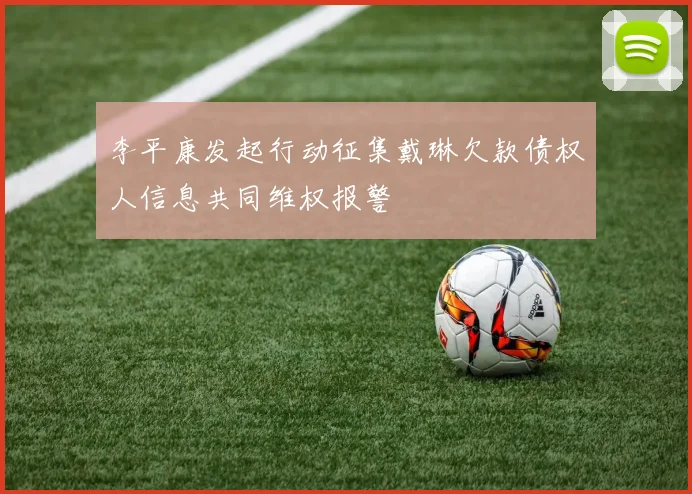 李平康发起行动征集戴琳欠款债权人信息共同维权报警