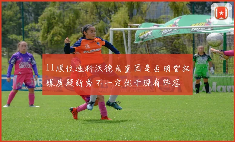 11顺位选科沃德或奎因是否明智拓媒质疑新秀不一定优于现有阵容