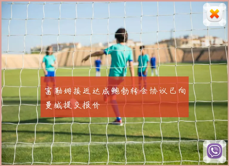 富勒姆接近达成鲍勃转会协议已向曼城提交报价