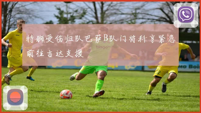 特狮受伤归队巴萨B队门将科亨紧急前往吉达支援