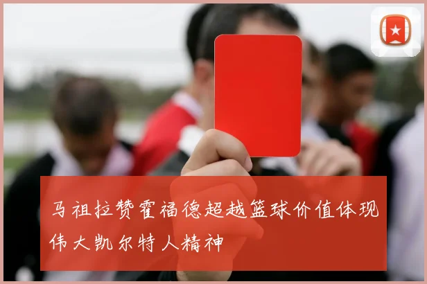 马祖拉赞霍福德超越篮球价值体现伟大凯尔特人精神